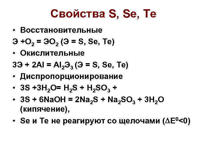 Свойства S, Se, Te • Восстановительные Э +О 2 = ЭО 2 (Э =