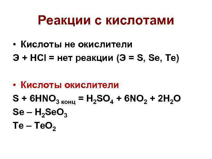 Реакции с кислотами • Кислоты не окислители Э + HCl = нет реакции (Э