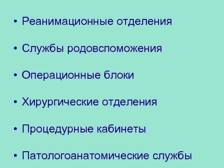  • Реанимационные отделения • Службы родовспоможения • Операционные блоки • Хирургические отделения •