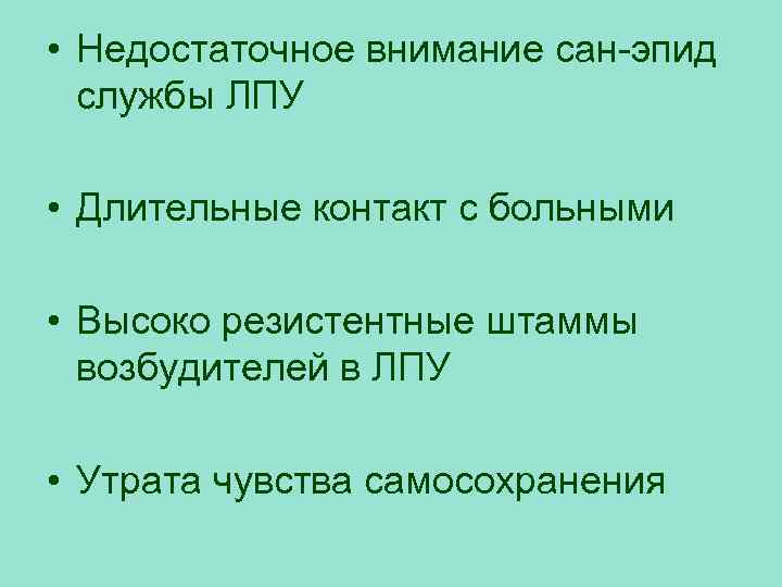  • Недостаточное внимание сан-эпид службы ЛПУ • Длительные контакт с больными • Высоко
