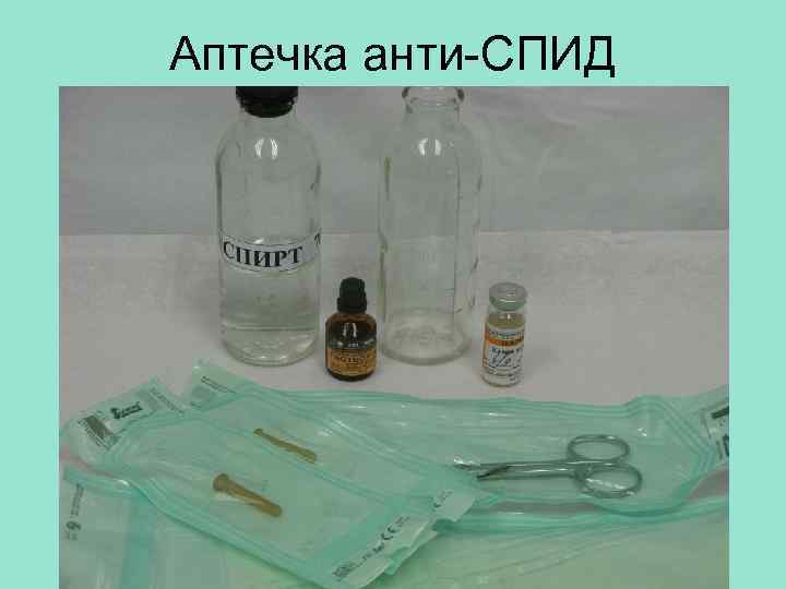 Аптечка анти-СПИД 