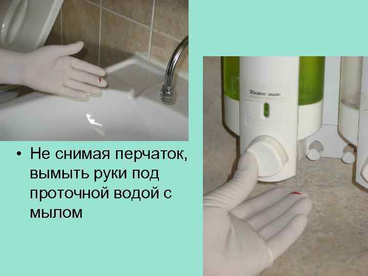  • Не снимая перчаток, вымыть руки под проточной водой с мылом 