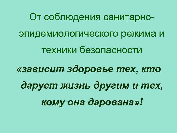 От соблюдения санитарноэпидемиологического режима и техники безопасности «зависит здоровье тех, кто дарует жизнь другим