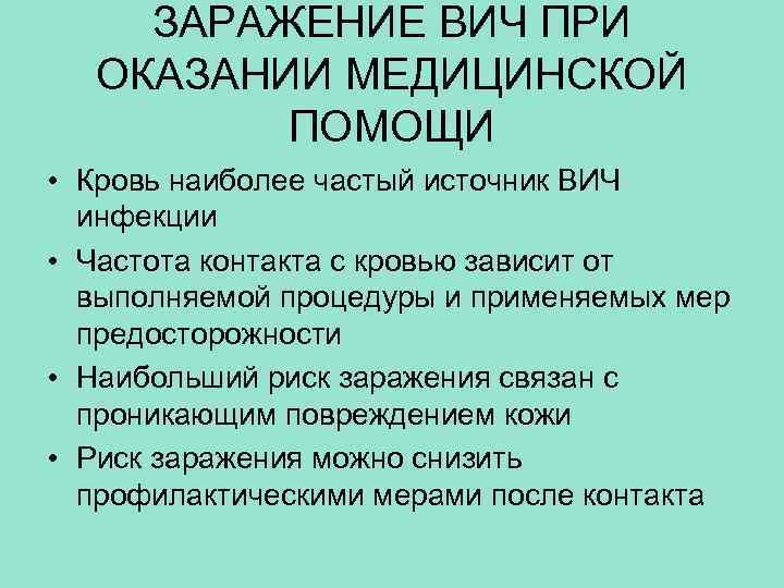 ЗАРАЖЕНИЕ ВИЧ ПРИ ОКАЗАНИИ МЕДИЦИНСКОЙ ПОМОЩИ • Кровь наиболее частый источник ВИЧ инфекции •