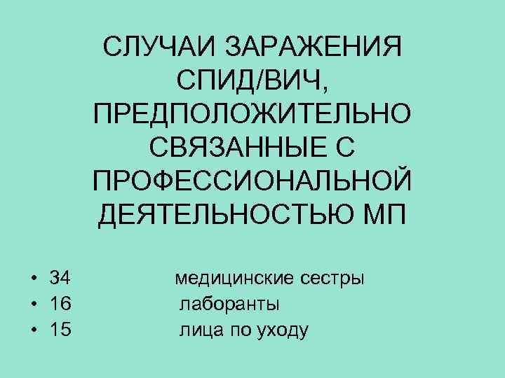 СЛУЧАИ ЗАРАЖЕНИЯ СПИД/ВИЧ, ПРЕДПОЛОЖИТЕЛЬНО СВЯЗАННЫЕ С ПРОФЕССИОНАЛЬНОЙ ДЕЯТЕЛЬНОСТЬЮ МП • 34 • 16 •