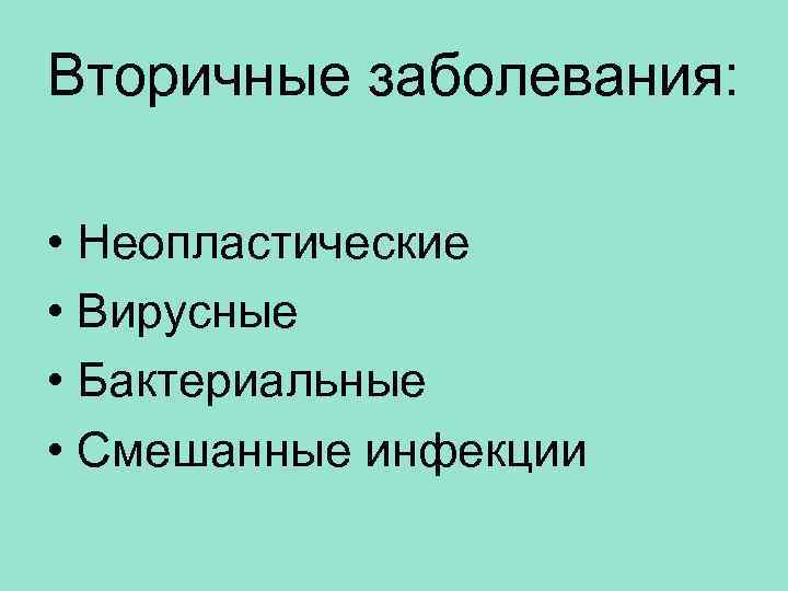 Вторичные заболевания: • Неопластические • Вирусные • Бактериальные • Смешанные инфекции 