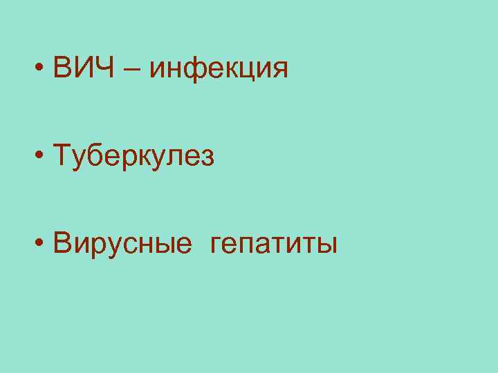  • ВИЧ – инфекция • Туберкулез • Вирусные гепатиты 