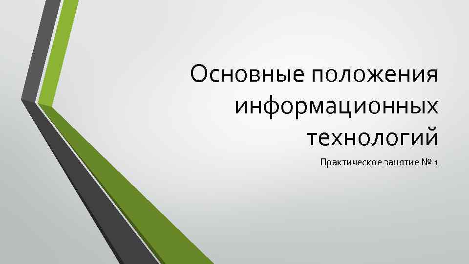 Основные положения информационных технологий Практическое занятие № 1 