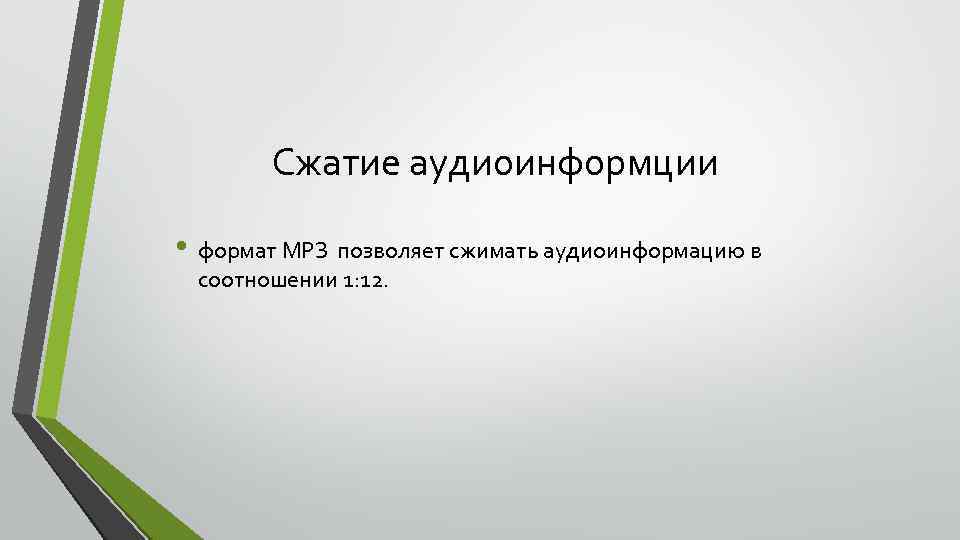 Сжатие аудиоинформции • формат МРЗ позволяет сжимать аудиоинформацию в соотношении 1: 12. 