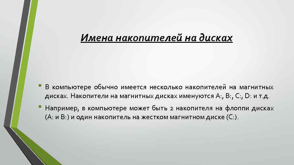 Имена накопителей на дисках • В компьютере обычно имеется несколько накопителей на магнитных дисках.