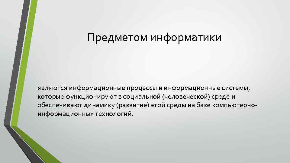 Предметом информатики являются информационные процессы и информационные системы, которые функционируют в социальной (человеческой) среде