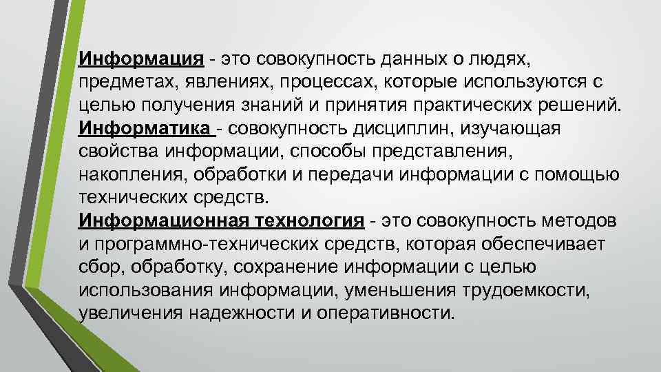 Информация - это совокупность данных о людях, предметах, явлениях, процессах, которые используются с целью