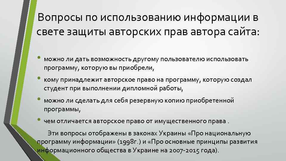 Вопросы по использованию информации в свете защиты авторских прав автора сайта: • можно ли