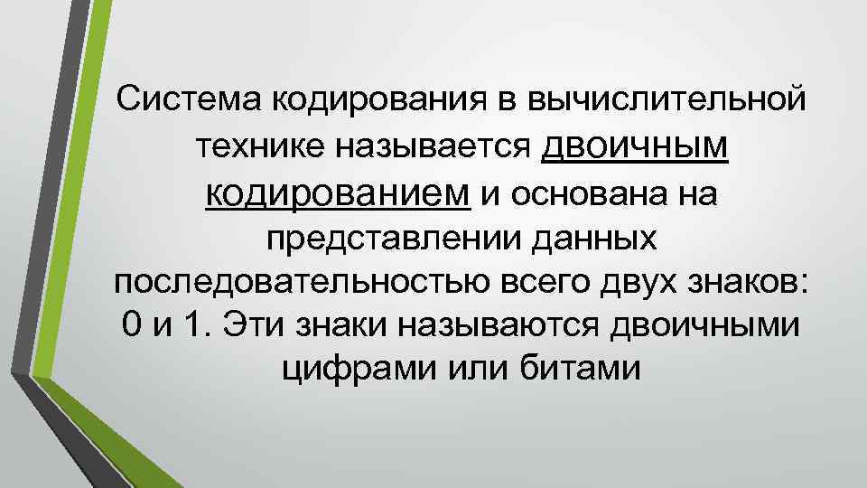 Система кодирования в вычислительной технике называется двоичным кодированием и основана на представлении данных последовательностью