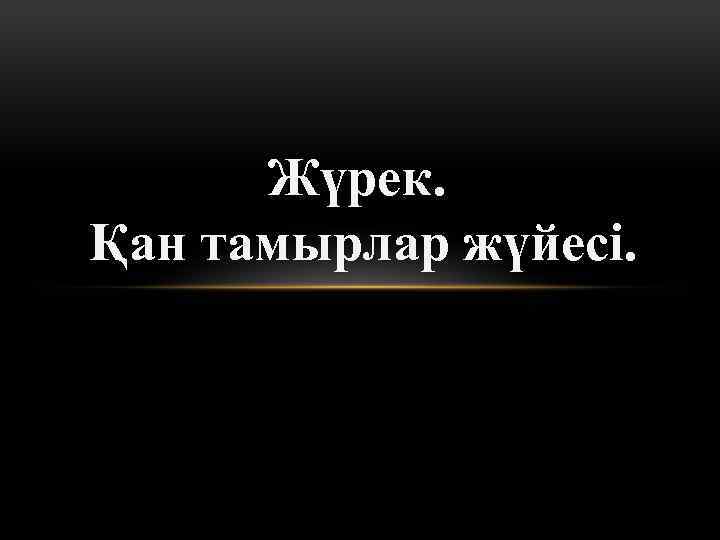 Жүрек. Қан тамырлар жүйесі. 