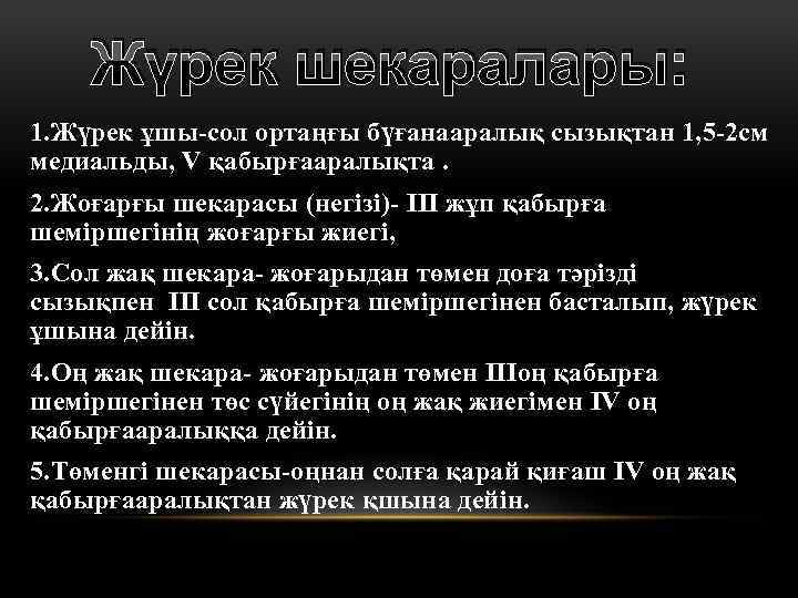 Жүрек шекаралары: 1. Жүрек ұшы-сол ортаңғы бүғанааралық сызықтан 1, 5 -2 см медиальды, V