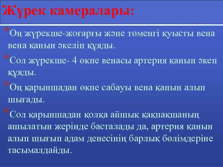 Жүрек камералары: *Оң жүрекше-жоғарғы және төменгі қуысты вена қанын әкеліп құяды. *Сол жүрекше- 4