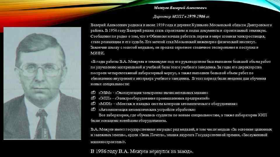  Межуев Валерий Алексеевич Директор МОПТ в 1979 -1986 гг. Валерий Алексеевич родился в