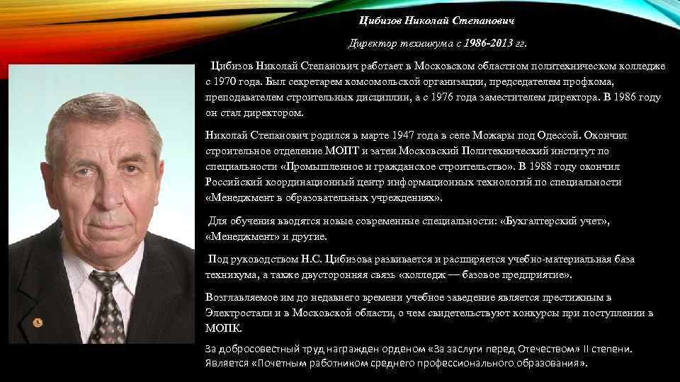 Цибизов Николай Степанович Директор техникума с 1986 -2013 гг. Цибизов Николай Степанович работает в