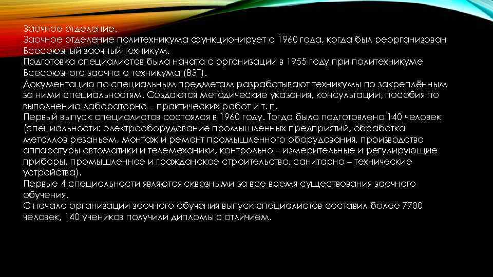 Заочное отделение политехникума функционирует с 1960 года, когда был реорганизован Всесоюзный заочный техникум. Подготовка