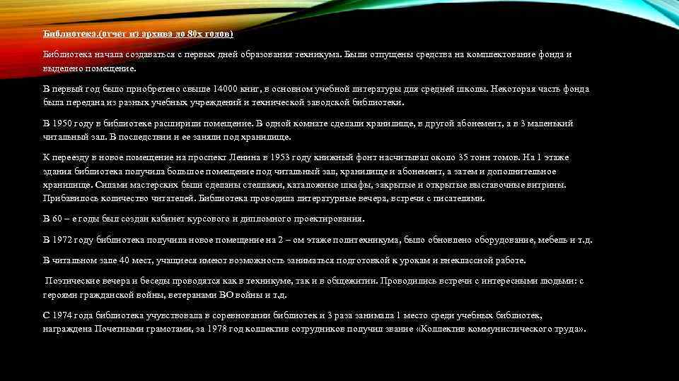 Библиотека. (отчет из архива до 80 х годов) Библиотека начала создаваться с первых дней