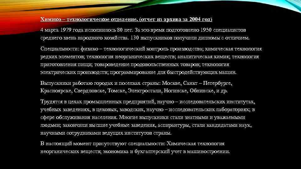 Химико – технологическое отделение. (отчет из архива за 2004 год) 4 марта 1979 года