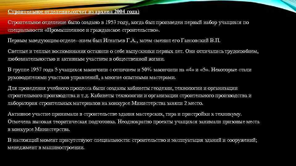 Строительное отделение. (отчет из архива 2004 года) Строительное отделение было создано в 1953 году,