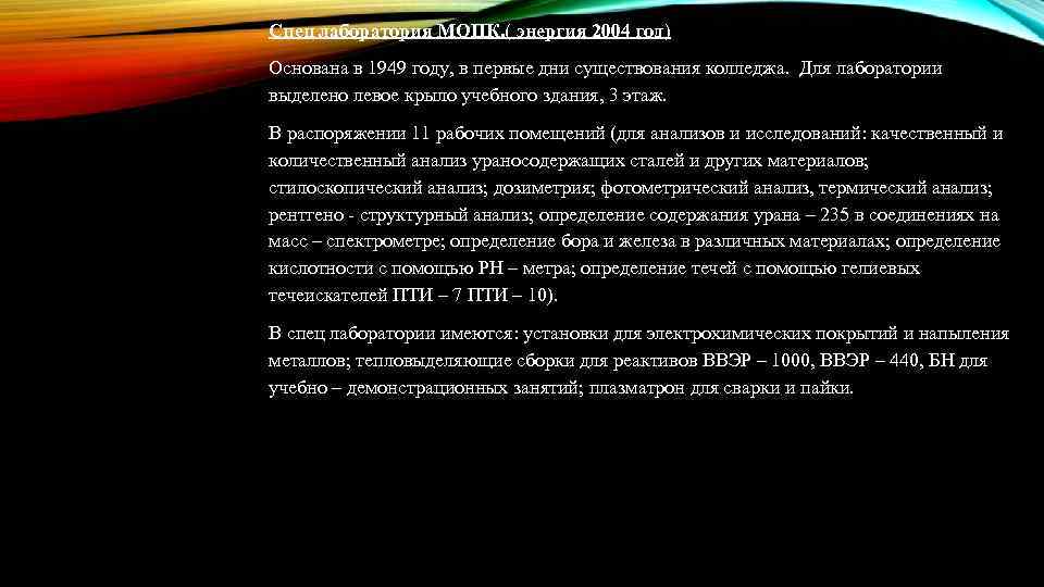 Спец лаборатория МОПК. ( энергия 2004 год) Основана в 1949 году, в первые дни