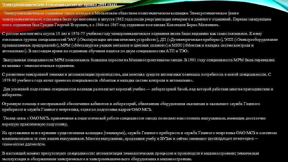 Электромеханическое отделение. (отчет из архива 2004 года) Электромеханическое отделение самое молодое в Московском областном