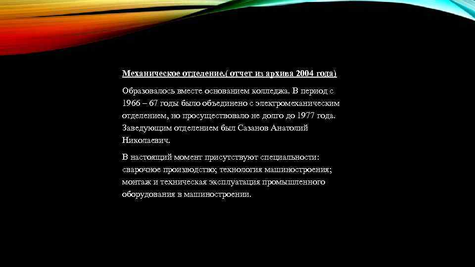 Механическое отделение. ( отчет из архива 2004 года) Образовалось вместе основанием колледжа. В период