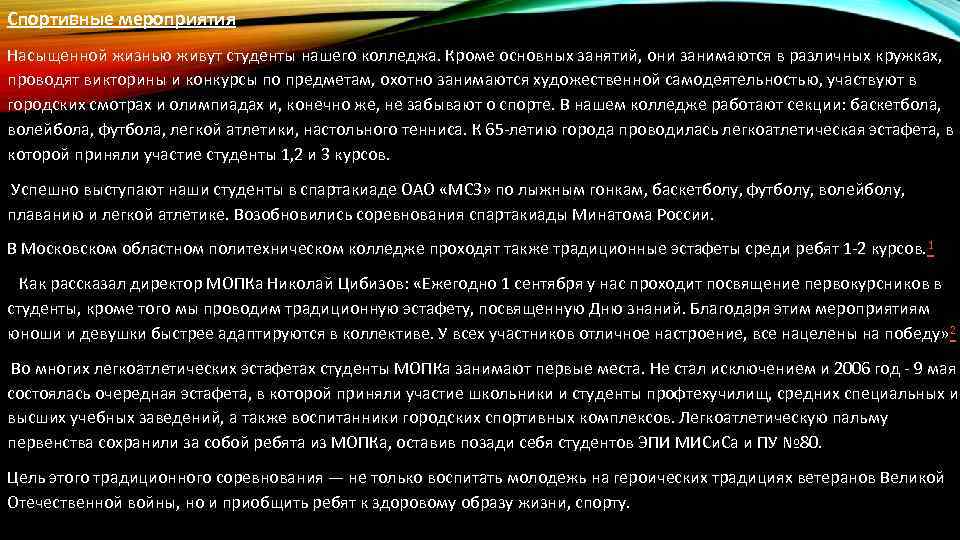 Спортивные мероприятия Насыщенной жизнью живут студенты нашего колледжа. Кроме основных занятий, они занимаются в