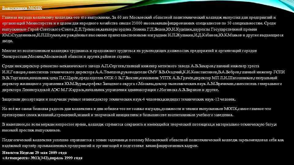 Выпускники МОПК Главная награда коллективу колледжа это его выпускники. За 60 лет Московский областной