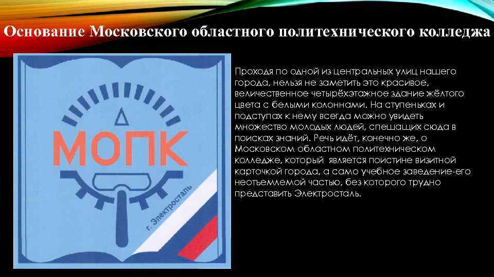 Основание Московского областного политехнического колледжа Проходя по одной из центральных улиц нашего города, нельзя