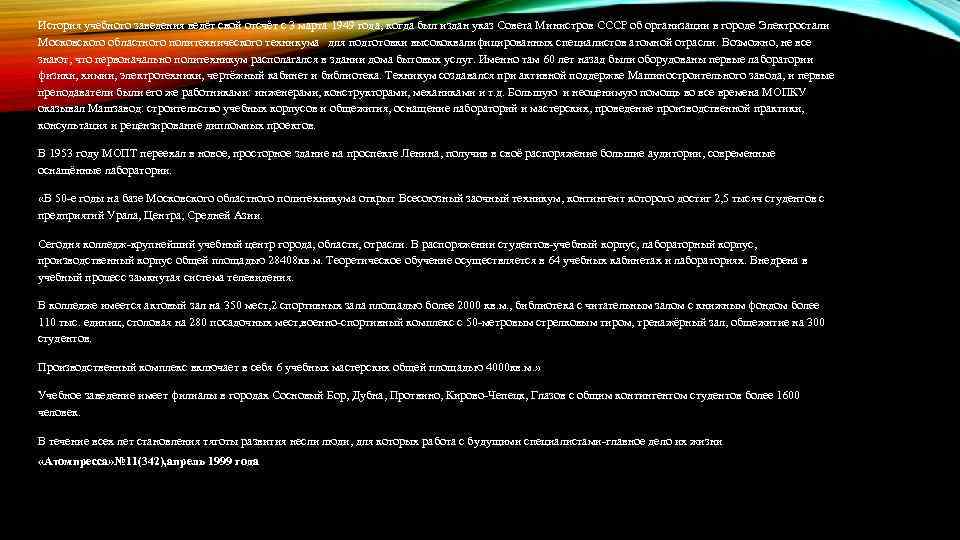 История учебного заведения ведёт свой отсчёт с 3 марта 1949 года, когда был издан