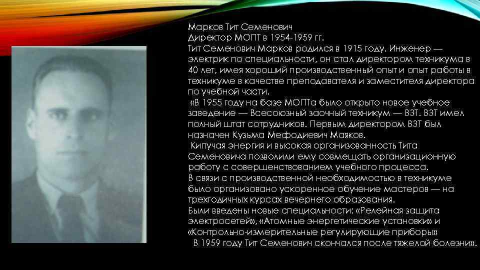 Марков Тит Семенович Директор МОПТ в 1954 -1959 гг. Тит Семенович Марков родился в