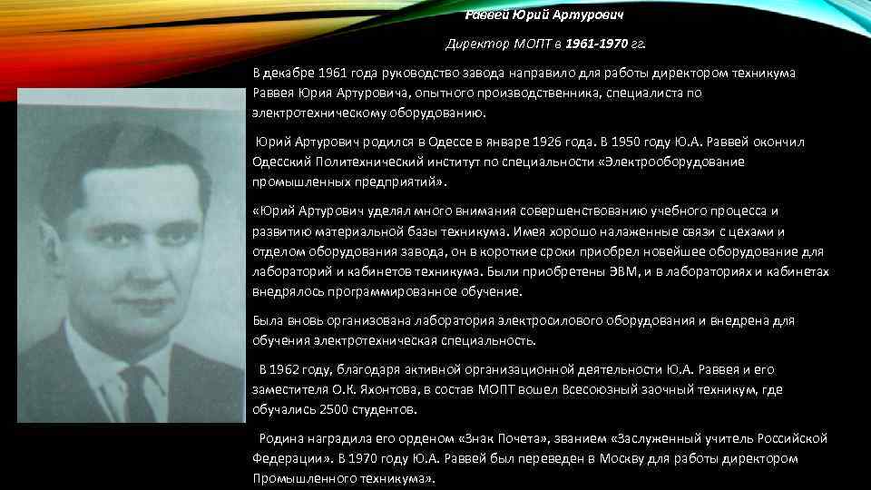 Раввей Юрий Артурович Директор МОПТ в 1961 -1970 гг. В декабре 1961 года руководство