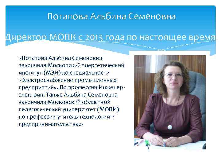 Потапова Альбина Семеновна Директор МОПК с 2013 года по настоящее время. «Потапова Альбина Семеновна