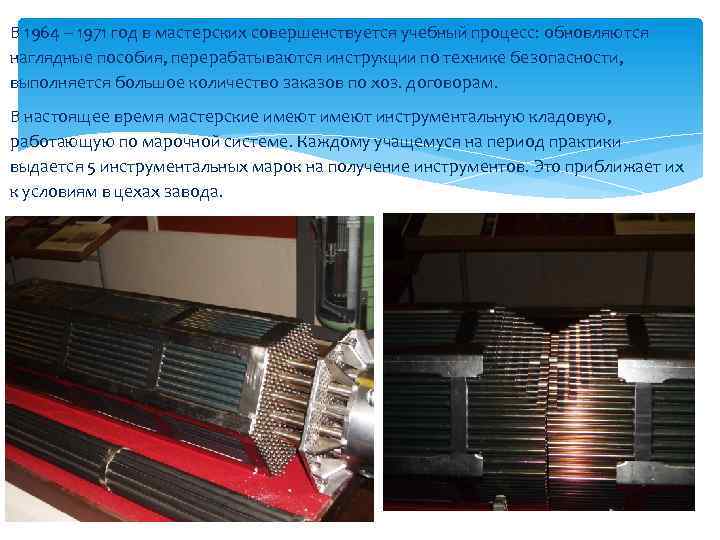 В 1964 – 1971 год в мастерских совершенствуется учебный процесс: обновляются наглядные пособия, перерабатываются