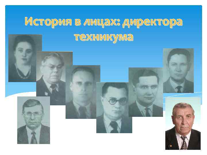 История в лицах: директора техникума 