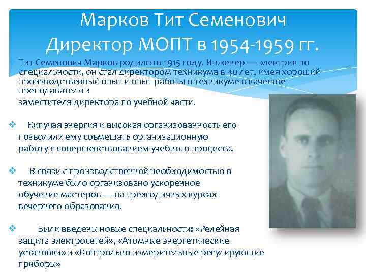 Марков Тит Семенович Директор МОПТ в 1954 1959 гг. v Тит Семенович Марков родился