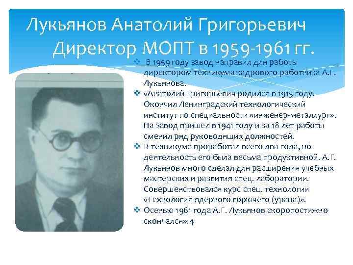  Лукьянов Анатолий Григорьевич Директор МОПТ в 1959 1961 гг. v В 1959 году