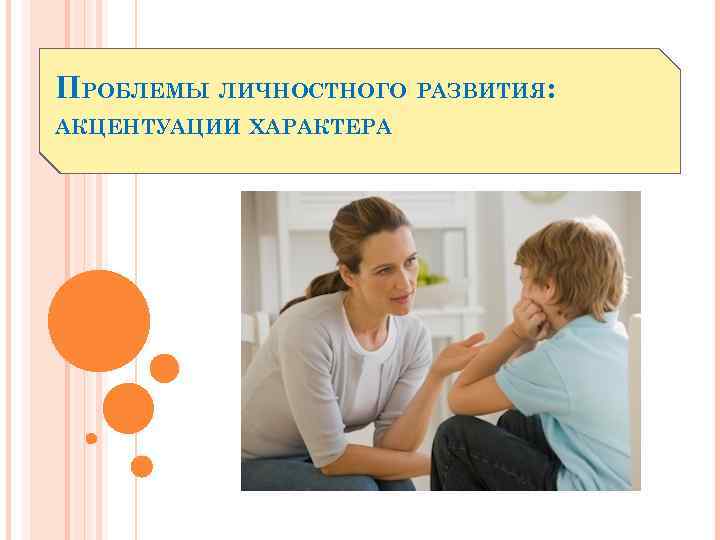 ПРОБЛЕМЫ ЛИЧНОСТНОГО РАЗВИТИЯ: АКЦЕНТУАЦИИ ХАРАКТЕРА 