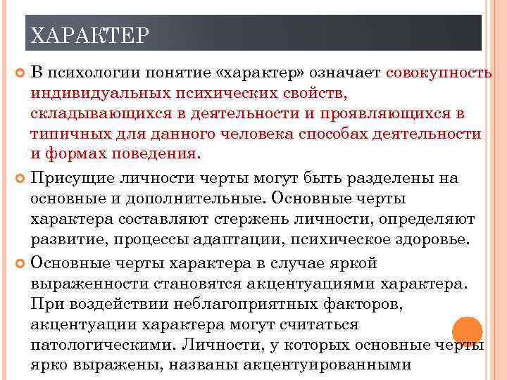 ХАРАКТЕР В психологии понятие «характер» означает совокупность индивидуальных психических свойств, складывающихся в деятельности и