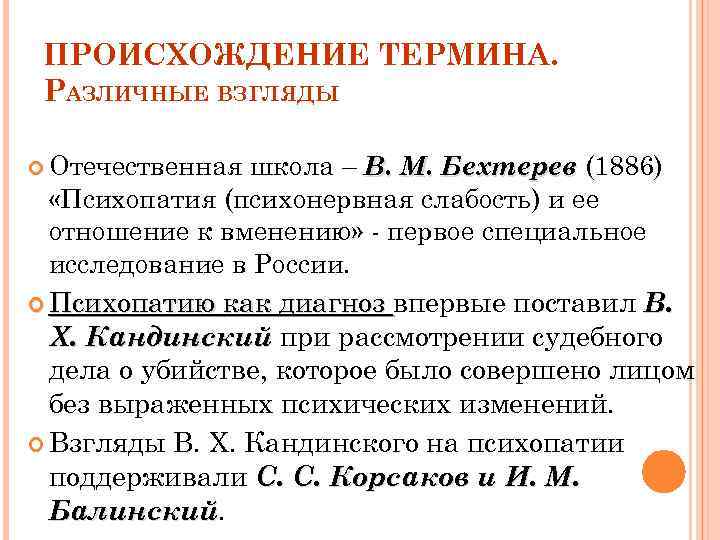 ПРОИСХОЖДЕНИЕ ТЕРМИНА. РАЗЛИЧНЫЕ ВЗГЛЯДЫ Отечественная школа – В. М. Бехтерев (1886) «Психопатия (психонервная слабость)