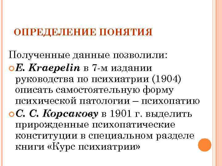 ОПРЕДЕЛЕНИЕ ПОНЯТИЯ Полученные данные позволили: Е. Kraepelin в 7 -м издании руководства по психиатрии