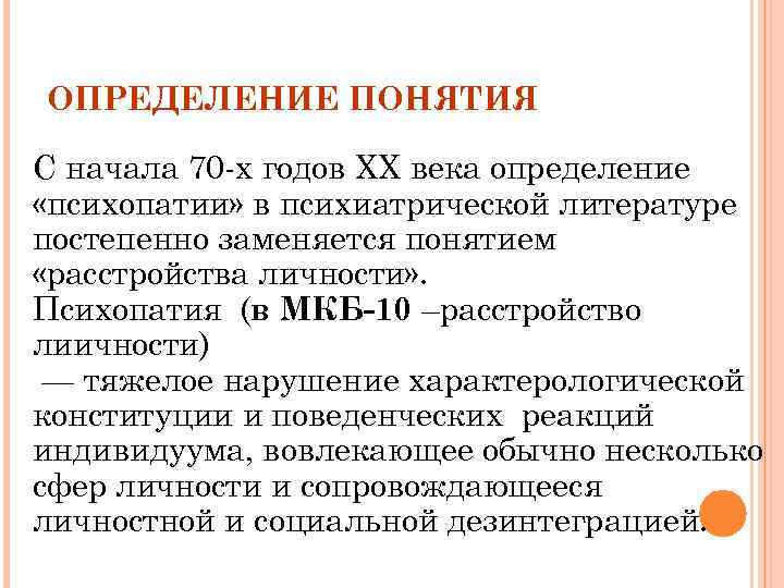 ОПРЕДЕЛЕНИЕ ПОНЯТИЯ C начала 70 -х годов ХХ века определение «психопатии» в психиатрической литературе