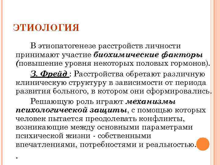 ЭТИОЛОГИЯ В этиопатогенезе расстройств личности принимают участие биохимические факторы (повышение уровня некоторых половых гормонов).