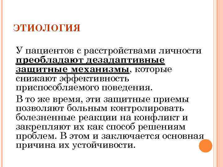 ЭТИОЛОГИЯ У пациентов с расстройствами личности преобладают дезадаптивные защитные механизмы, которые механизмы снижают эффективность