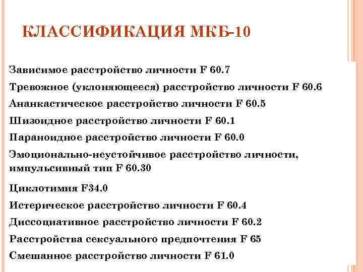 Расстройство личности мкб 10 код