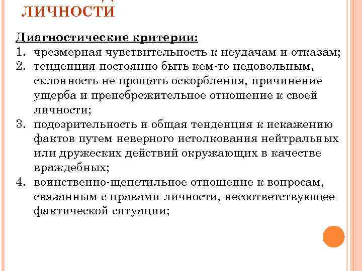 ЛИЧНОСТИ Диагностические критерии: 1. чрезмерная чувствительность к неудачам и отказам; 2. тенденция постоянно быть